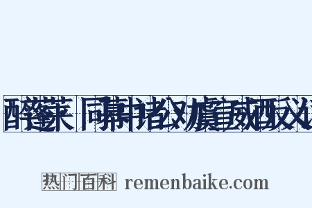醉蓬莱·同幕中诸公劝虞宣威酒反义词是什么意思的图片